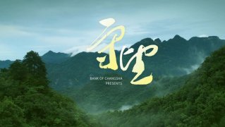 首映式来了，属于湖南的环保公益微电影《守望》正式上线!