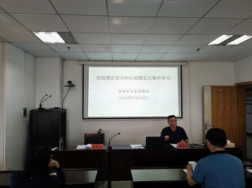 永州市生态环境局开展党组理论学习中心组五月
